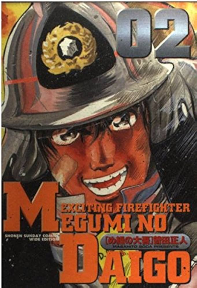 【中古】 め組の大吾 朝比奈買います！！/小学館/曽田正人 Amazon.co.jp: め組の大吾 1 (少年サンデーコミックスワイド版